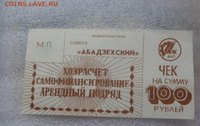 Совхоз "Абадзехский " 100 ру   с РУБЛЯ до 25.10  в 21-30 мск - DSC07695.JPG