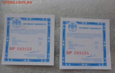 Сертификат подлинности  2 шт   с РУБЛЯ до 25.10  в 21-30 мск - DSC07675.JPG