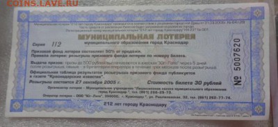 Лотерея 212 лет Краснодару   с РУБЛЯ до 25.10  в 21-30 мск - DSC07697.JPG