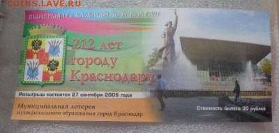 Лотерея 212 лет Краснодару   с РУБЛЯ до 25.10  в 21-30 мск - DSC07696.JPG