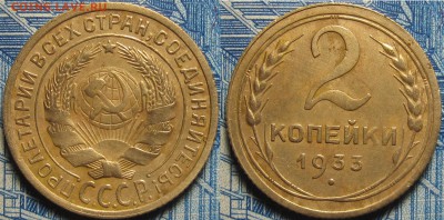 2 копейки 1933 до 26 10 2018 23-00 мск - IMG_0163