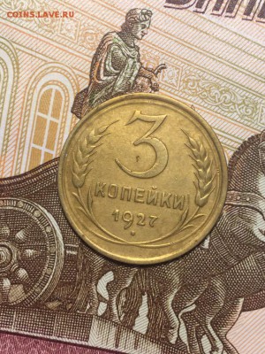 3 копейки 1927 г и другие на оценку - IN2C70mT-uk