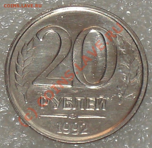 20 рублей 1992г. раскол штампа. - 20 р рас шт1