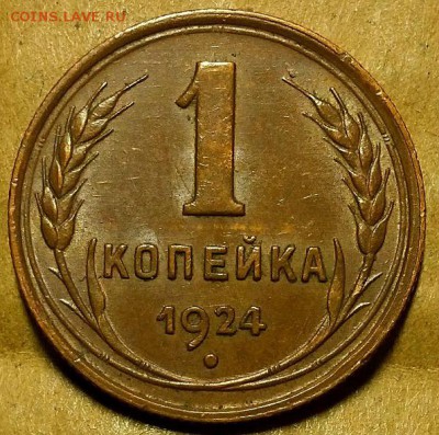 Копейка 1924 г. Красивая, оценка! - 20181020_221835