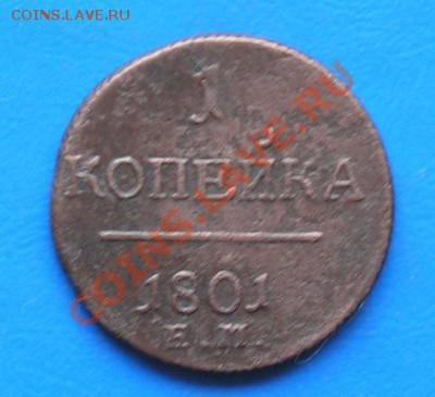 1 копейка павла1 1801 ем до 20.05.2011 в 23.00 по москве - 1223