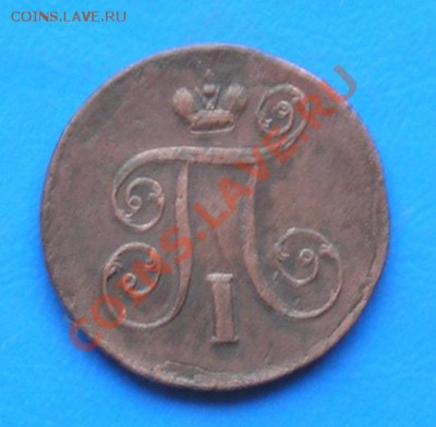 1 копейка павла1 1801 ем до 20.05.2011 в 23.00 по москве - 1224