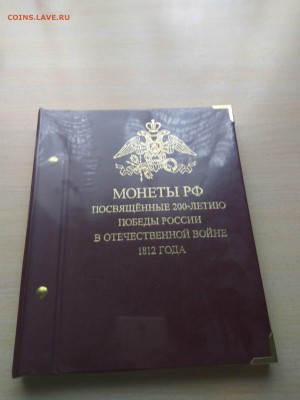 Albo numismatico 200 летие войны 1812г до 21.10.2018 - IMG_20181020_114609