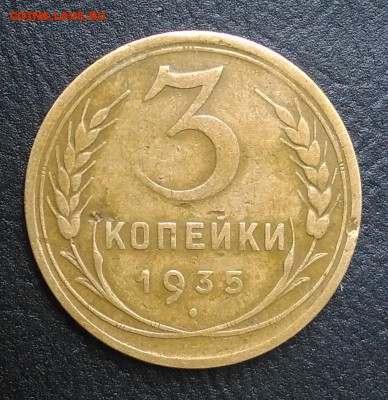 3 копейки 1935 по ФИКСУ - IMG_20180818_165044