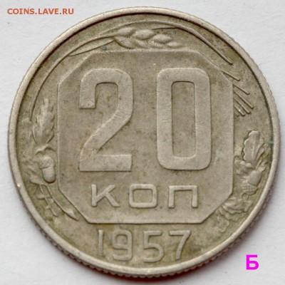20 копеек 1957 редкая разновидность до 25.10.2018 22-00 - 20 копеек 1957 =