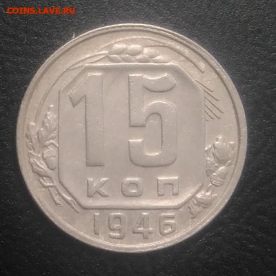 15 копеек 1946 по ФИКСУ - IMG_20180821_180827