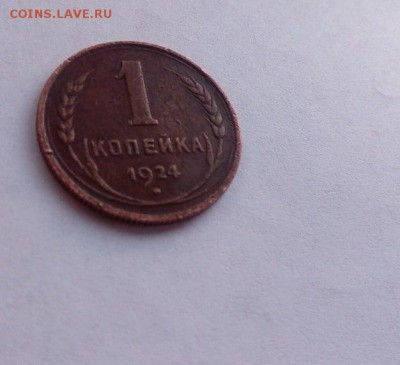1 копейка 1924 год шт. 20 коп. редкая медь на оценку. - 1 копйка 1924 шт 20 1