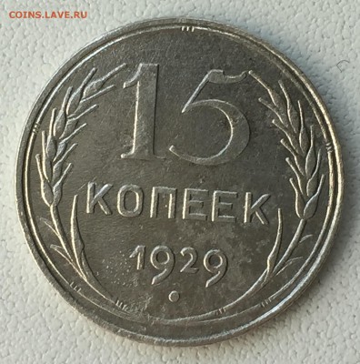 15 копеек 1929, Ф.44  шт.А до 24.10.2018 22-00 мск - 1.JPG