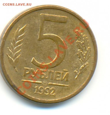 5 рублей 1992 года ММД- оценка? - сканирование0004