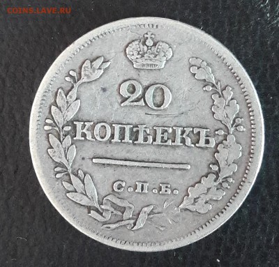 20 коп 1823г. до 24.10.2018 в 22:00 по МСК - 20181020_131253