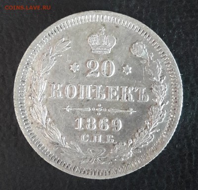 20коп 1869г. до 24.10.2018 в 22:00 по МСК - 20181020_131224