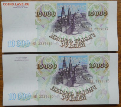 10000р.1993г.(94) БЕЗ ПЕРЕГИБ.2шт до27.10.18 - DSCN0156.JPG