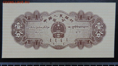КИТАЙ 1 фень 1953г., ДО 25.10. - 1 фень 1953г., В..JPG