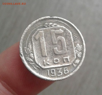 15 копеек 1936 года шт.1.2? - 20181021_101922-1