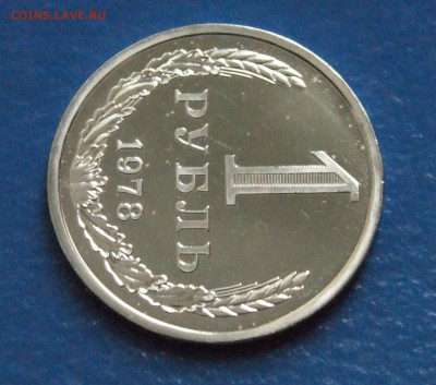 1 рубль 1978 года (наборный) до 25.10.18 - 2.3.JPG