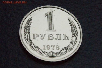 1 рубль 1978 года (наборный) до 25.10.18 - 2.2.JPG