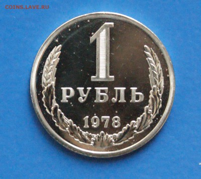 1 рубль 1978 года (наборный) до 25.10.18 - 2.1.JPG