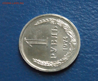 1 рубль 1974 года (наборный) до 25.10.18 - 5.6.JPG