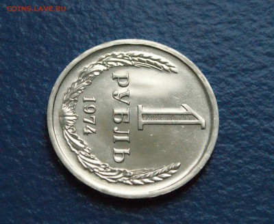 1 рубль 1974 года (наборный) до 25.10.18 - 5.4.JPG