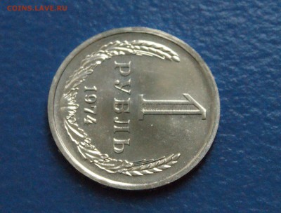1 рубль 1974 года (наборный) до 25.10.18 - 5.3.JPG