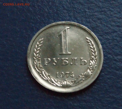 1 рубль 1974 года (наборный) до 25.10.18 - 5.2.JPG