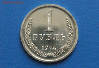 1 рубль 1974 года (наборный) до 25.10.18 - 5.1.JPG
