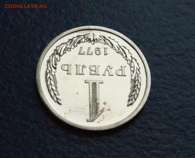 1 рубль 1977 года (наборный) до 25.10.18 - 9.5.JPG