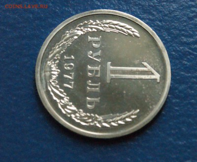1 рубль 1977 года (наборный) до 25.10.18 - 9.3.JPG