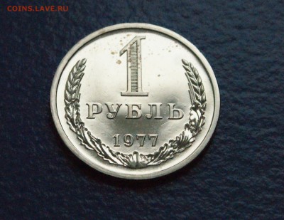 1 рубль 1977 года (наборный) до 25.10.18 - 9.2.JPG