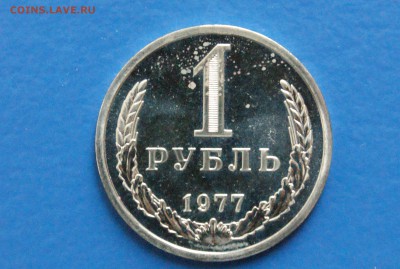 1 рубль 1977 года (наборный) до 25.10.18 - 9.1.JPG