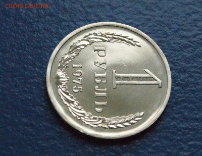 1 рубль 1975 года (наборный) до 25.10.18 - 11.7.JPG