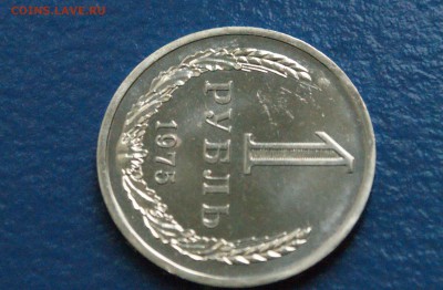 1 рубль 1975 года (наборный) до 25.10.18 - 11.6.JPG