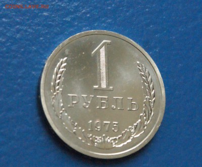 1 рубль 1975 года (наборный) до 25.10.18 - 11.5.JPG