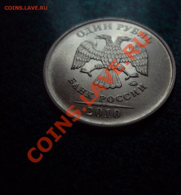 1 рубль 2010ммд шт.2.41В до 21.05.11 22:00мск ! Первая!!! - щлифовка.JPG