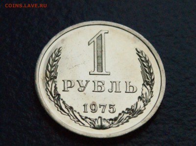 1 рубль 1975 года (наборный) до 25.10.18 - 11.2.JPG