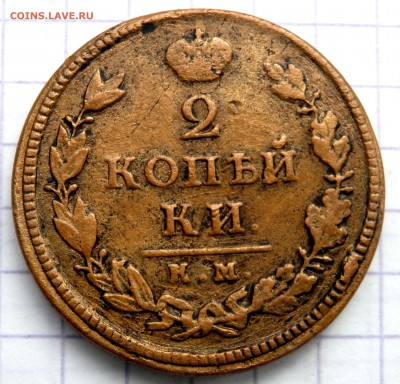 2 копейки 1817 км дб оценка - PA210341.JPG