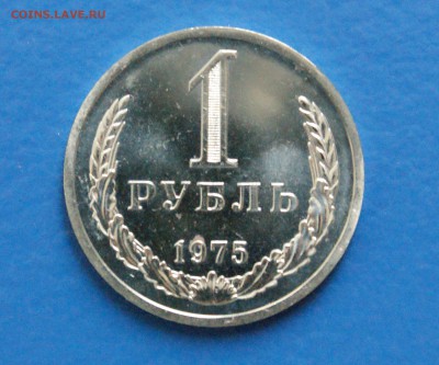 1 рубль 1975 года (наборный) до 25.10.18 - 11.1.JPG