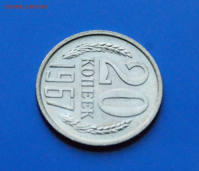 20 копеек 1967 года (мешковая) до 25.10.2018 - 20.3.JPG