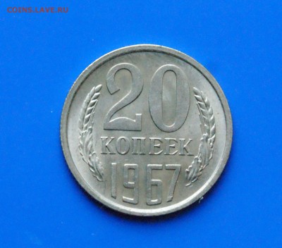 20 копеек 1967 года (мешковая) до 25.10.2018 - 20.1.JPG