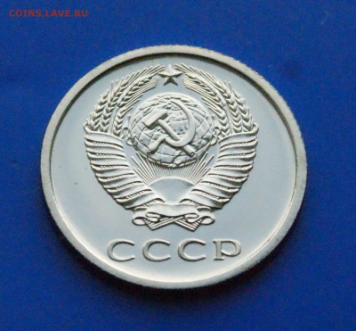 20 копеек 1976 года (наборная) до 25.10.18 - 23.6.JPG