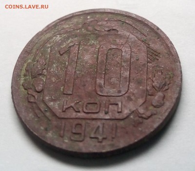 10 копеек 1941г до 26.10.18г в 22.00 по мск - IMG_20181021_151741