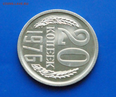 20 копеек 1976 года (наборная) до 25.10.18 - 23.3.JPG