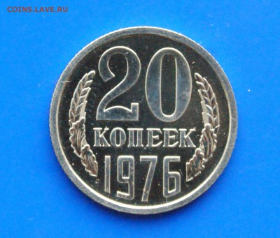 20 копеек 1976 года (наборная) до 25.10.18 - 23.1.JPG
