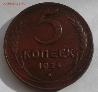 5 копеек 1924. Оценка. - 20181021_112625-1