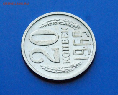 20 копеек 1969 года (наборная) до 25.10.18 - 31.5.JPG