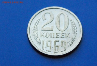 20 копеек 1969 года (наборная) до 25.10.18 - 31.2.JPG